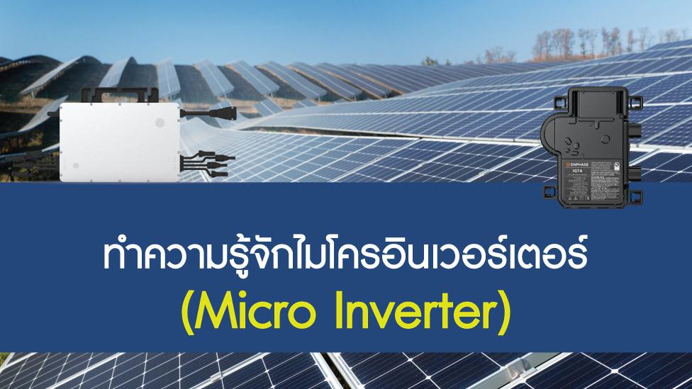 micro inverter