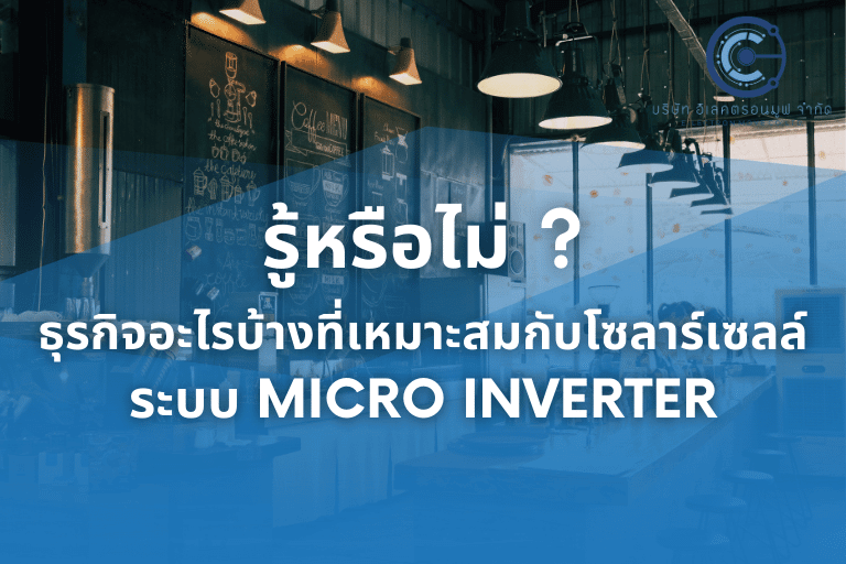 รู้หรือไม่ ? ธุรกิจอะไรบ้างที่เหมาะสมกับโซลาร์เซลล์ระบบ Micro Inverter